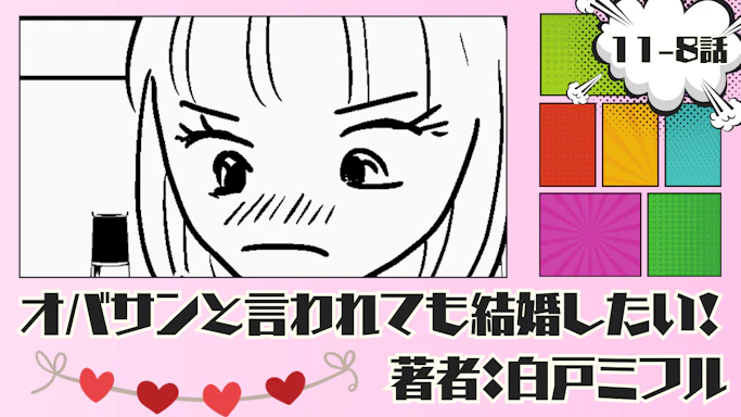 オバサンと言われても結婚したい！ 「11-8話」｜ドキドキしてきた!!