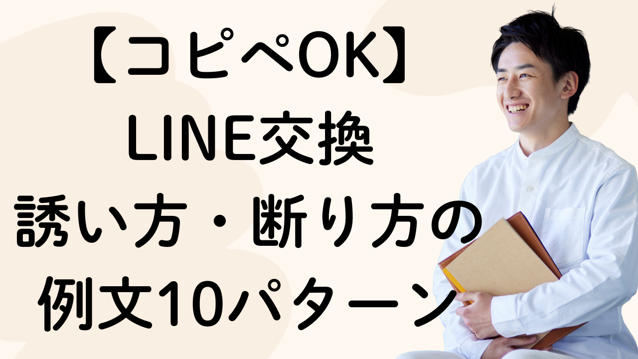 【コピペOK】LINE交換
誘い方・断り方の例文10パターン