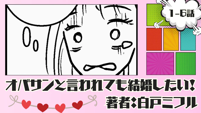 オバサンと言われても結婚したい！ 「1-6話」｜幸せな時間がずっと続けばいいのに…