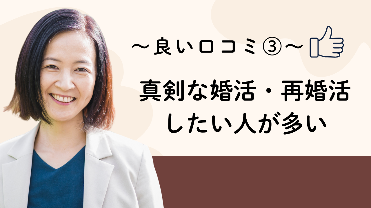 真剣な婚活・再婚活
したい人が多い