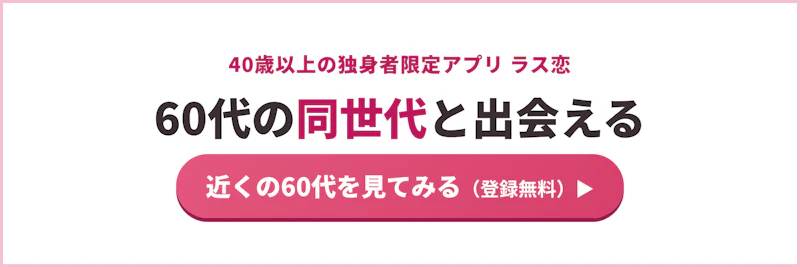 60代バナーD1（出会い方）