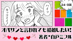 オバサンと言われても結婚したい！ 「34-9話」｜久々にアリな予感!?