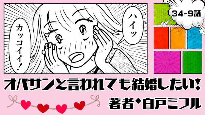 オバサンと言われても結婚したい！ 「34-9話」｜久々にアリな予感!?