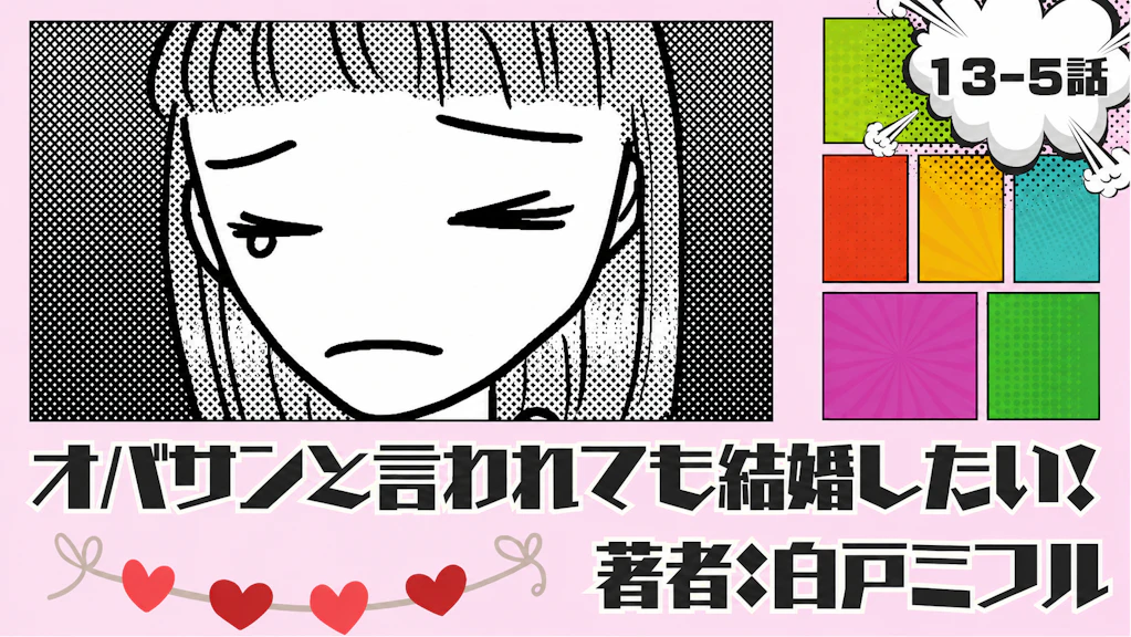 オバサンと言われても結婚したい！「13-5話」｜気持ち切り替えなきゃ！