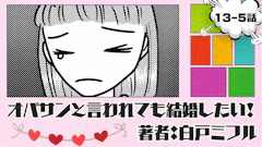 オバサンと言われても結婚したい!「13-5話」|気持ち切り替えなきゃ!