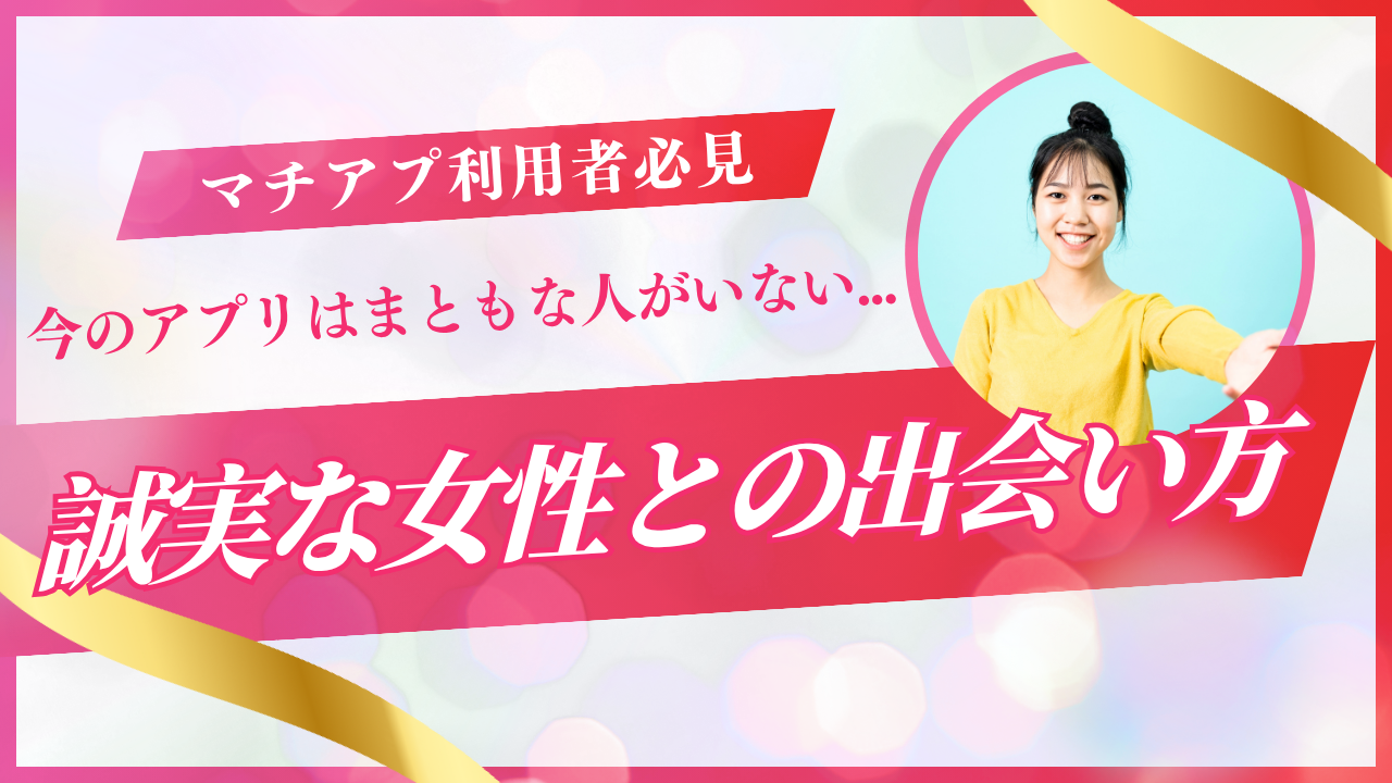 マッチングアプリ まともな女性 特徴