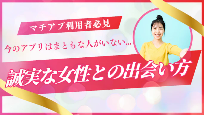 誠実な女性はマッチングアプリに本当にいるの？出会うための秘訣とおすすめアプリ
