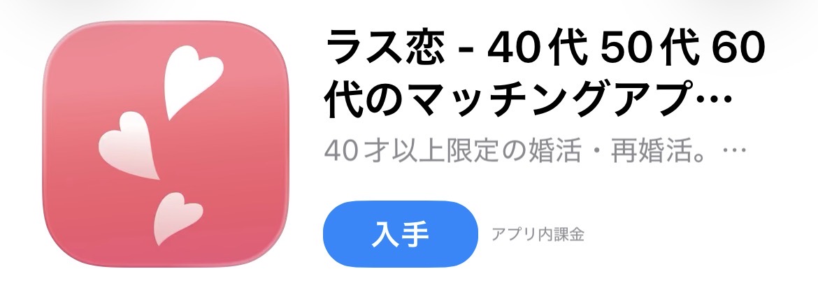 ラス恋アプリストア