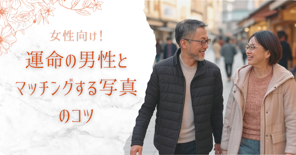 運命の男性とマッチングしないのは写真のせい?