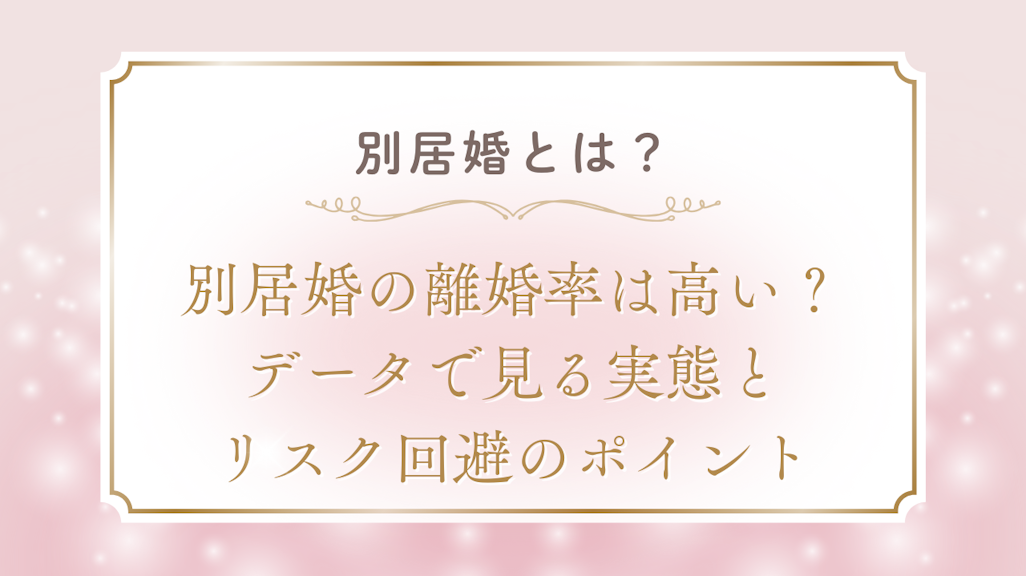 別居婚の離婚率は高い?データで見る実態とリスク回避のポイント