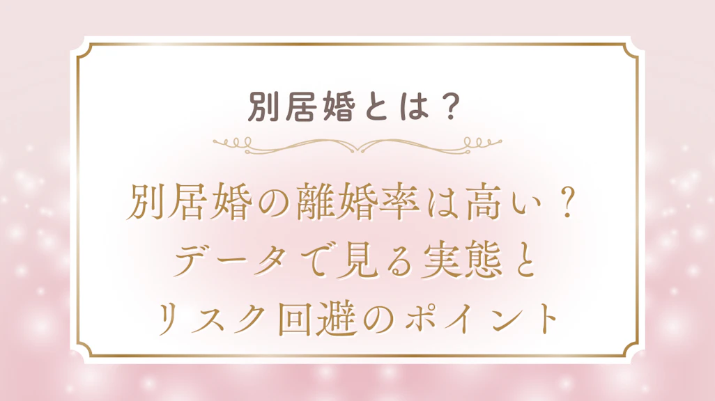 別居婚の離婚率は高い?データで見る実態とリスク回避のポイント