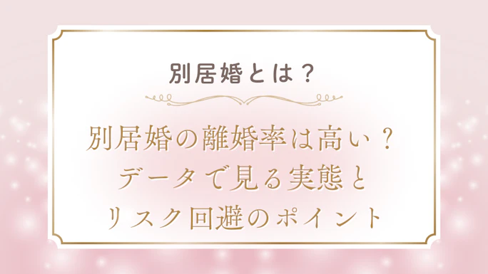 別居婚の離婚率は高い？データで見る実態とリスク回避のポイント