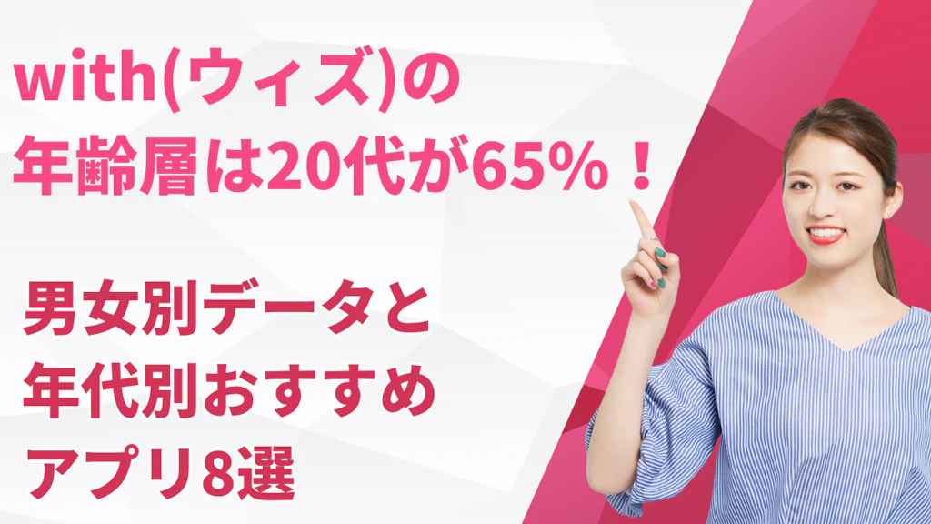 with(ウィズ)の年齢層は20代が65%！男女別データと年代別おすすめアプリ8選