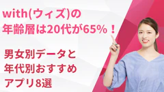 with(ウィズ)の年齢層は20代が65%！男女別データと年代別おすすめアプリ8選