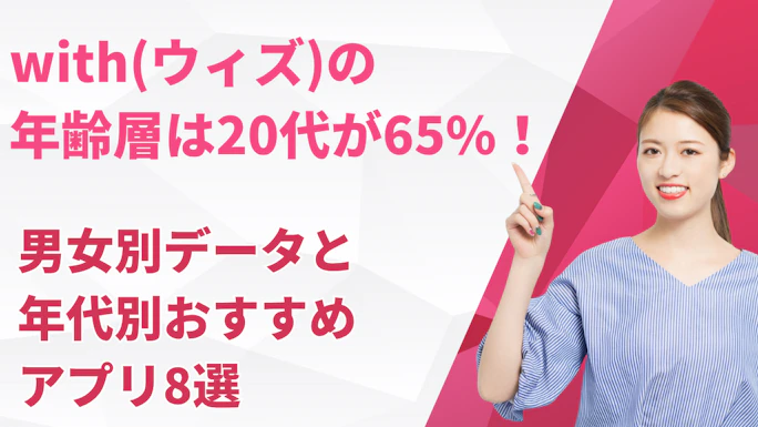 with(ウィズ)の年齢層は20代が65%！男女別データと年代別おすすめアプリ8選