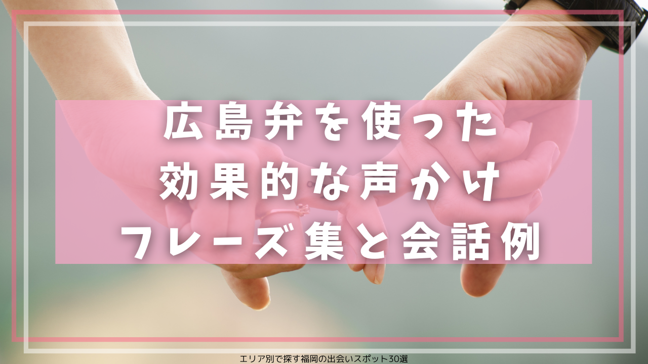 広島弁を使った効果的な声かけフレーズ集と会話例