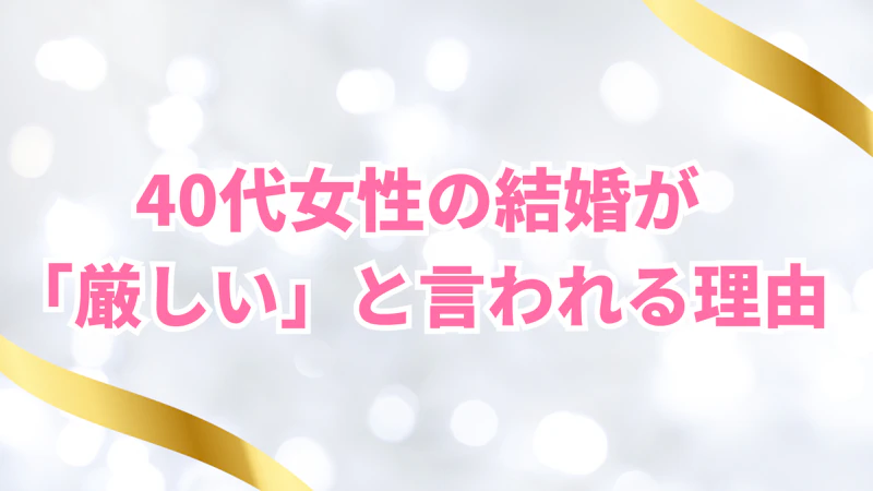 40代女性の結婚が 「厳しい」と言われる理由