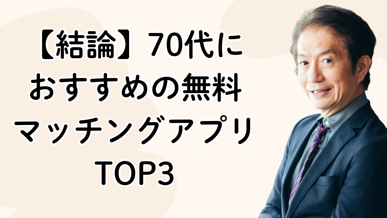 【結論】70代に
おすすめの無料
マッチングアプリTOP3