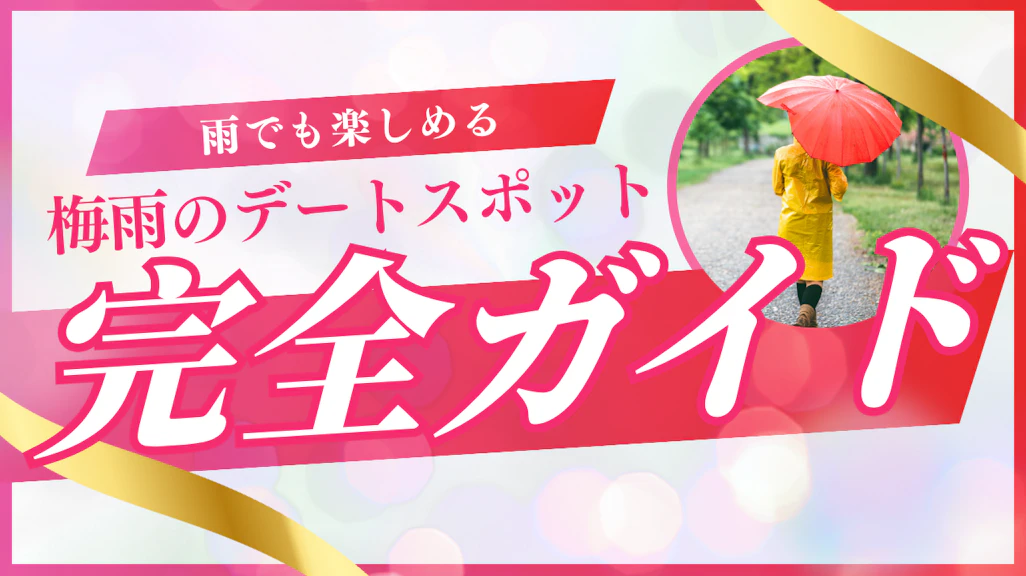 梅雨デートって何をする?室内&家で楽しむ大人のデート術