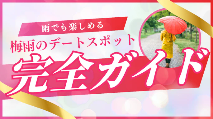 梅雨デートって何をする？室内＆家で楽しむ大人のデート術