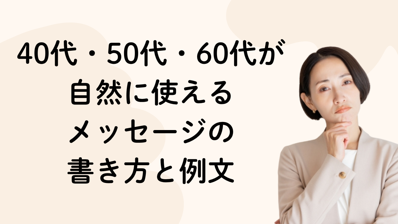 40代・50代・60代が
自然に使える
メッセージの
書き方と例文
