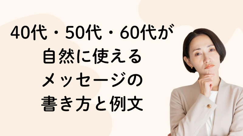 40代・50代・60代が
自然に使える
メッセージの
書き方と例文