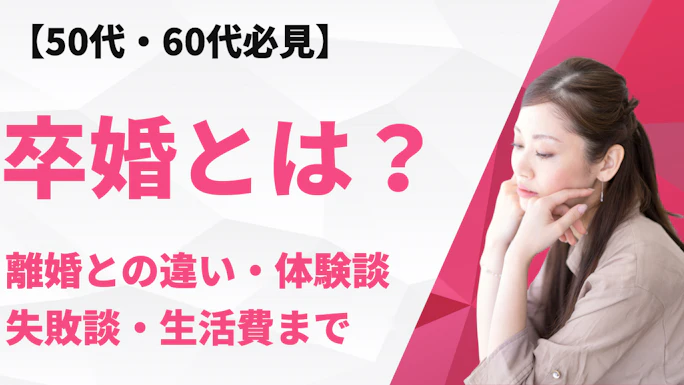 卒婚とは？離婚との違いと体験談・失敗談、生活費まで【50代・60代】