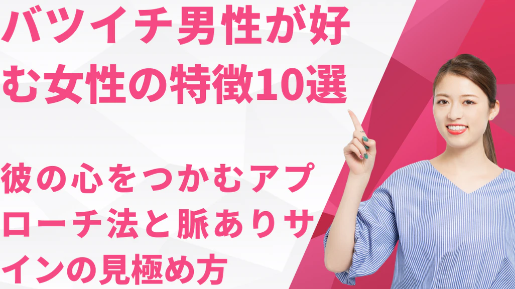 バツイチ男性が好む女性の特徴10選|彼の心をつかむアプローチ法と脈ありサインの見極め方