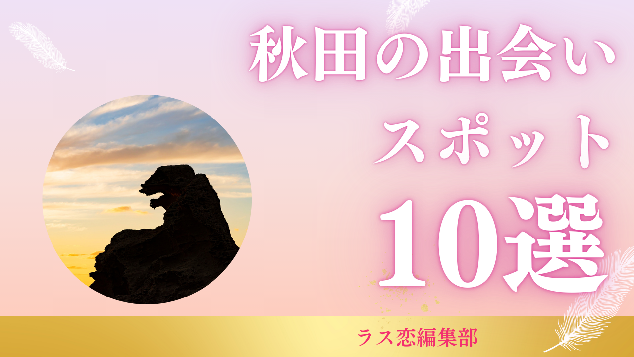 秋田の出会いスポット10選！地元民が教える恋活・婚活に最適な場所とマッチングアプリ