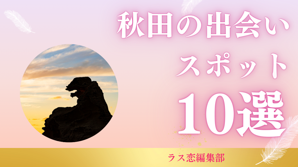 秋田の出会いスポット10選!地元民が教える恋活・婚活に最適な場所とマッチングアプリ