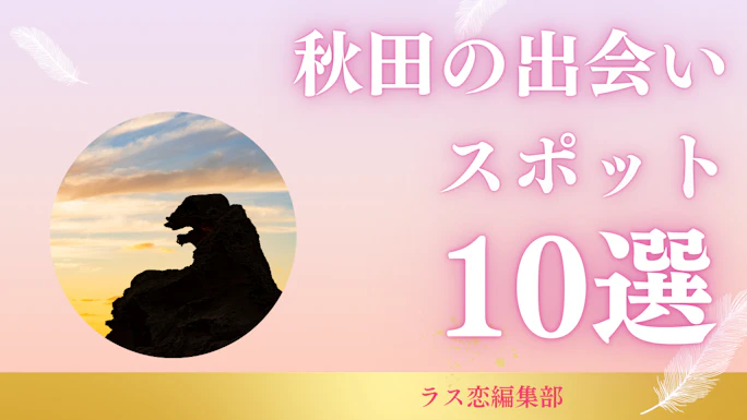 秋田の出会いスポット10選！地元民が教える恋活・婚活に最適な場所とマッチングアプリ