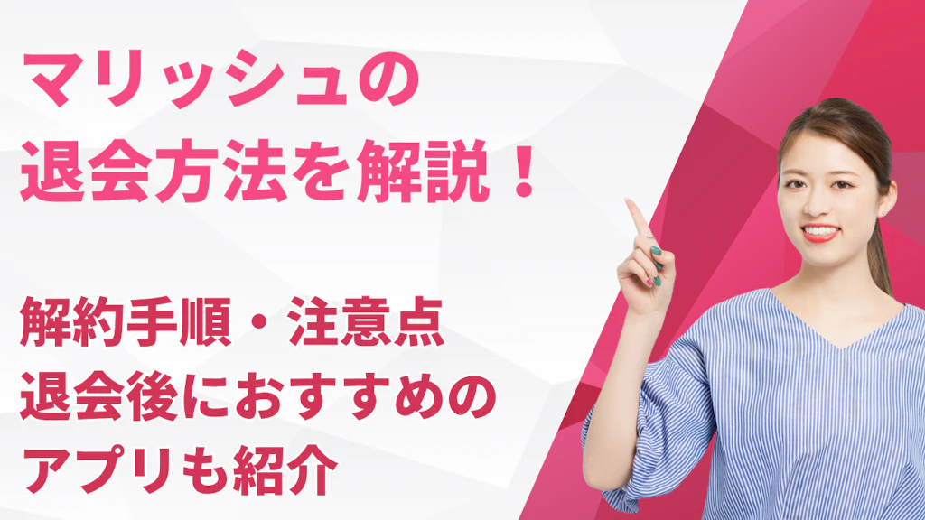 マリッシュの退会方法を解説！解約手順・注意点・退会後におすすめのアプリも紹介