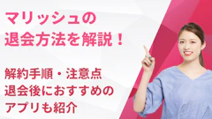 マリッシュの退会方法を解説！解約手順・注意点・退会後におすすめのアプリも紹介