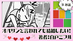 オバサンと言われても結婚したい！ 「9-8話」｜そして海へ