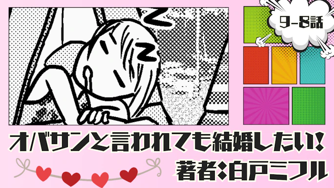 オバサンと言われても結婚したい！ 「9-8話」｜そして海へ