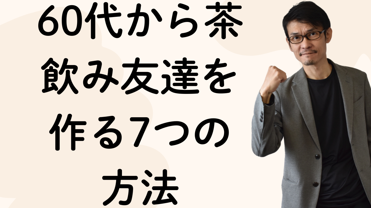 60代から茶飲み友達を作る7つの方法【出会いの場を紹介】