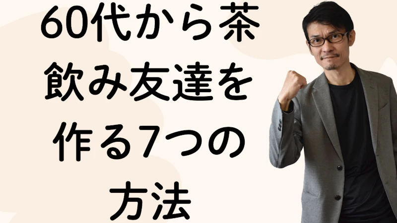 60代から茶飲み友達を作る7つの方法【出会いの場を紹介】