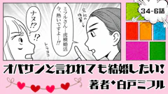 オバサンと言われても結婚したい！ 「34-6話」｜虎横婚活、今アツい!?