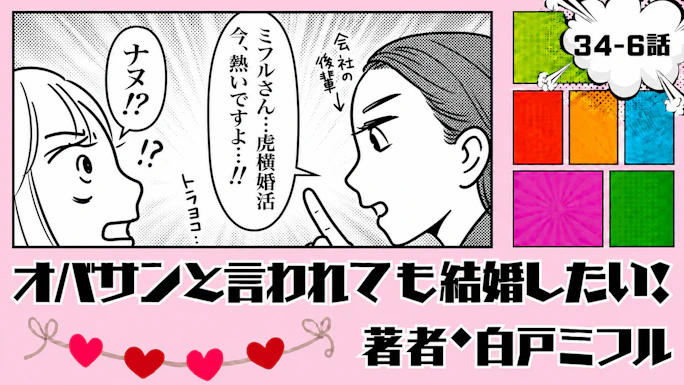 オバサンと言われても結婚したい！ 「34-6話」｜虎横婚活、今アツい!?