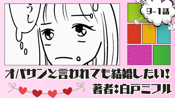 オバサンと言われても結婚したい! 「9-1話」|気は合うし楽しいんだよな