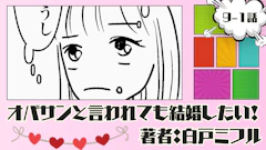 オバサンと言われても結婚したい！ 「9-1話」｜気は合うし楽しいんだよな