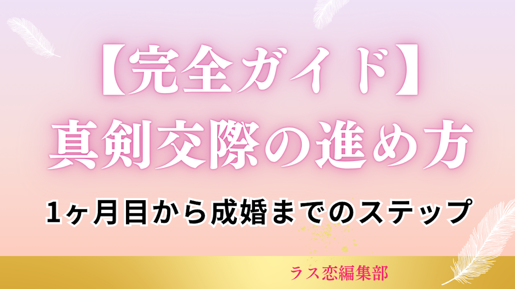 【完全ガイド】真剣交際の進め方|IBJ・ゼクシィ対応の1ヶ月目から成婚までのステップ