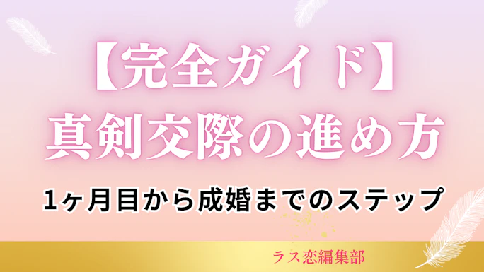 【完全ガイド】真剣交際の進め方｜IBJ・ゼクシィ対応の1ヶ月目から成婚までのステップ