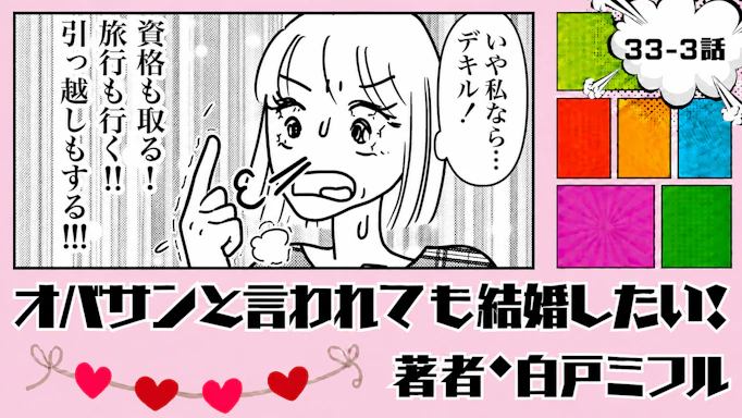 オバサンと言われても結婚したい！ 「33-3話」｜私なら、まだできる！