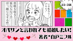 オバサンと言われても結婚したい！ 「33-3話」｜私なら、まだできる！
