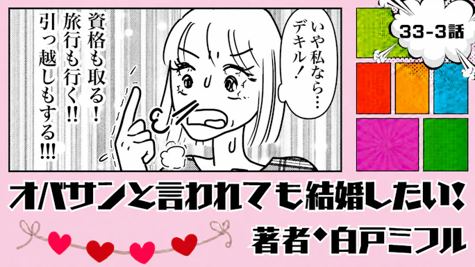 オバサンと言われても結婚したい！ 「33-3話」｜私なら、まだできる！