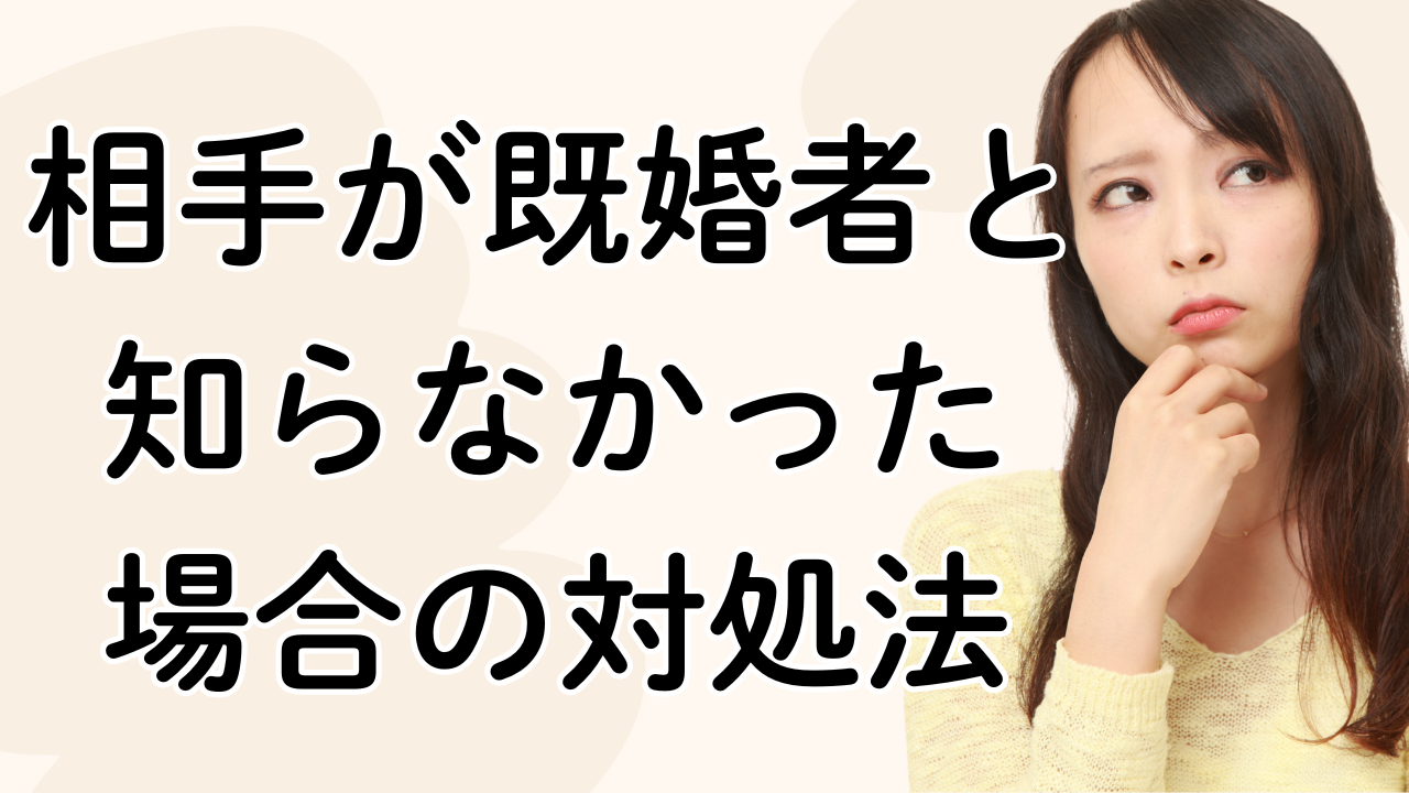 相手が既婚者と
知らなかった
場合の対処法