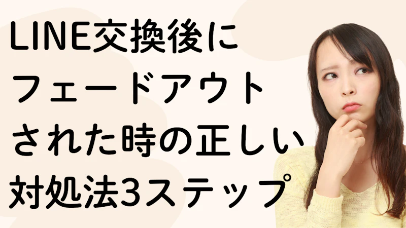 LINE交換後に フェードアウト された時の正しい対処法3ステップ