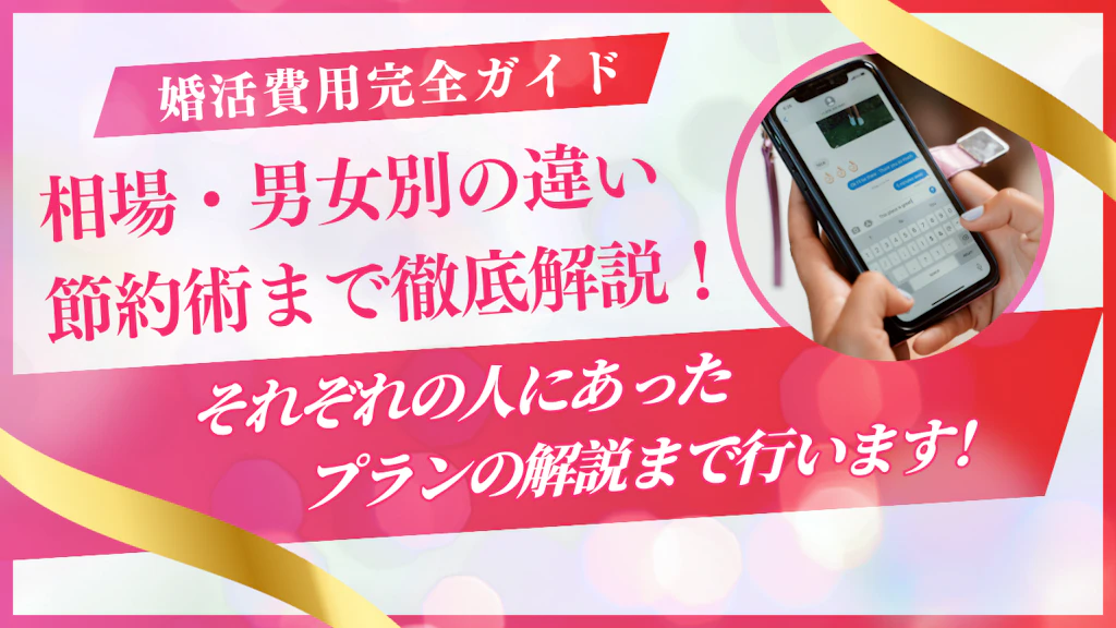 婚活費用の完全ガイド｜相場・男女別の違い・節約術まで徹底解説【2025年最新版】
