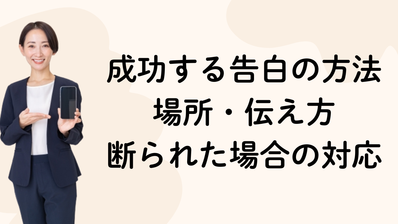 成功する告白の方法
場所・伝え方
断られた場合の対応